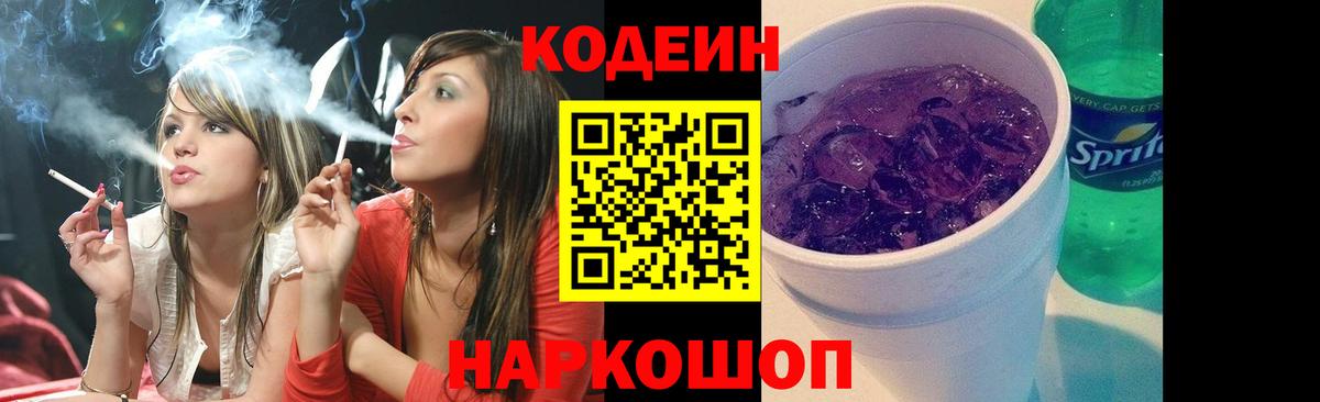 Кодеин напиток Lean (лин) Сафоново